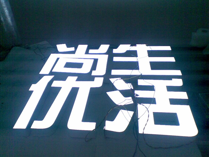 广州市引潮广告制作有限公司 LED树脂发光字制作,广州环氧树脂发光字厂家,
