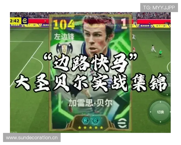 贝尔与罗本：边路爆点分化，终结更集中 vs 推进更持续