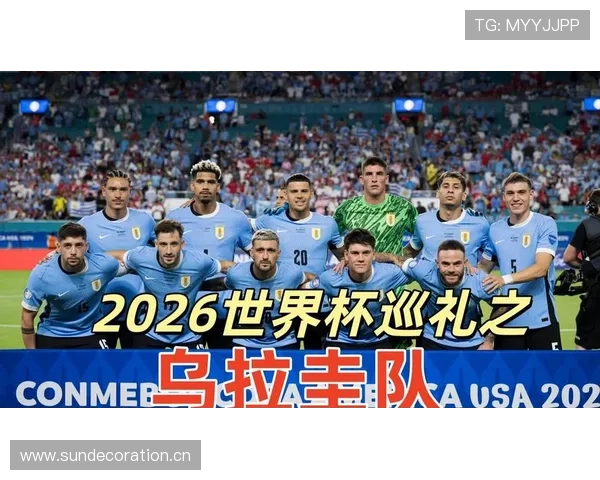 2026世界杯乌拉圭队能否延续南美劲旅本色 黄金一代谢幕战冲击八强 2026世界杯乌拉圭队能否延续南美劲旅本色 黄金一代谢幕战冲击八强
